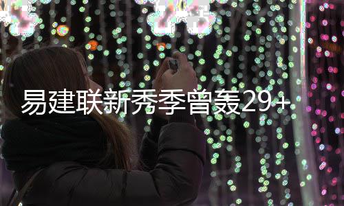 绿城通网上充值正式上线 需购买120元终端设备 加盟篮网的易建两年间
