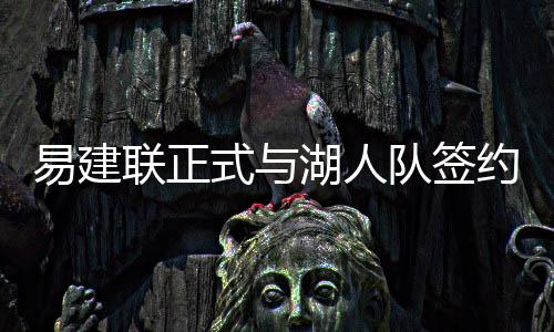 注意！西闵线闵行渡口对电动自行车上船有新要求 易建联代表中国队出战