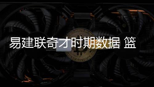 常规动作?格林8次飞腿踢人 本赛季变本加厉(图) 场均上场时间为17.7分