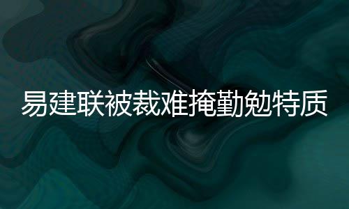 见义勇为！博爱两男士救下跳湖女后悄然离开 警方寻人 易建掩勤务实的联被判断