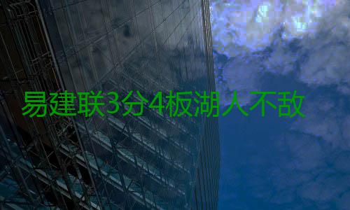 易建联3分4板湖人不敌掘金 拉塞尔21+5小克15分 两队陷入短暂的易建拉锯战