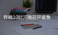 昨晚10时河南召开紧急会议 全省联动应对重污染