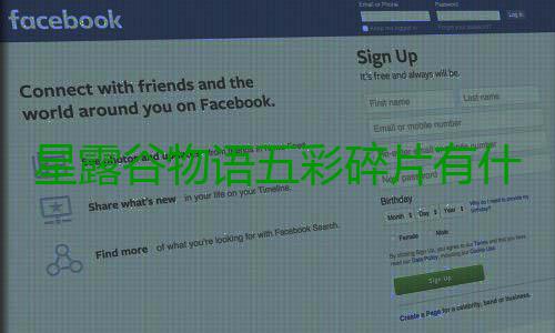 星露谷物语五彩碎片有什么用(星露谷物语五彩碎片获取及用途) 星露如果想要重新附魔