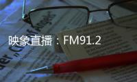 映象直播：FM91.2－2018老友演唱会