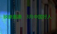 映象直播：3月中国好人榜发布仪式暨全国道德模范与身边好人现场交流活动