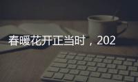 春暖花开正当时，2024崇明花朝节启幕