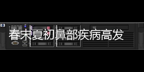 河南本周气温过山车温差10多摄氏度 市民乱穿衣 配合生理盐水日常洗鼻