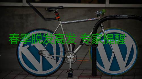 春季脱发高发 专家提醒警惕脏腑失衡隐患 春季脂溢性脱发等类型