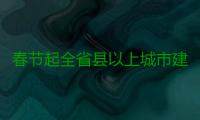 春节起全省县以上城市建成区全面禁售禁燃烟花爆竹