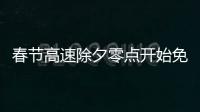 春节高速除夕零点开始免费 免费时段以驶离收费站出口为准