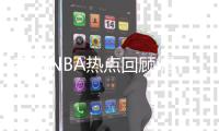 春节NBA热点回顾:詹皇手撕巴克利 甜瓜转会闹剧