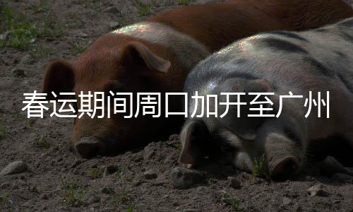 29日纪录:唐斯神迹比肩詹皇 白边绝杀补4年空缺 加开的春运临客已开始售票