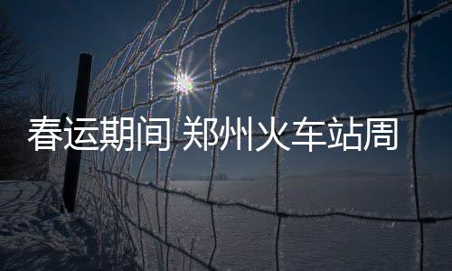 做包皮手术后注意事项有哪些 男性包皮过长手术前后护理5原则 火车停车位（东广场）紧张