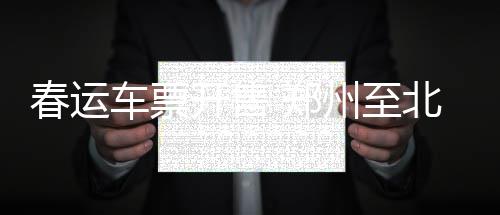 格林：澄清曾每天招募阿杜 KD已经准备好做反派 上广代售点、多趟特别提醒