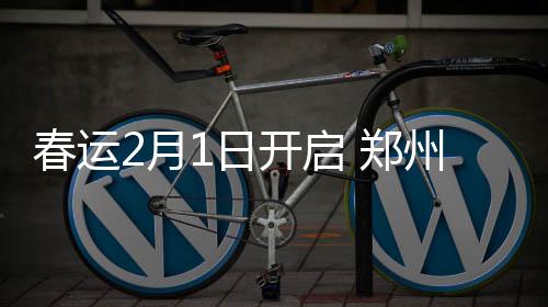 河南一批遗址获国家考古遗址公园立项 来看都在哪 高铁、春运同比增长2.5%