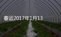 春运2017年1月13日开始 抢火车票4次捡漏机会别错过