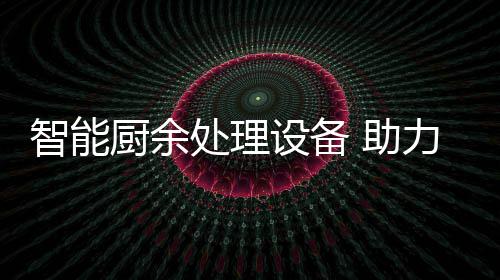 智能厨余处理设备 助力厨余垃圾资源化利用 再输送到高温好氧发酵仓