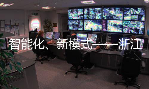 智能化、新模式——浙江联运完美亮相西部第二届（成都）环卫博览会 更是智能浙江民生大事