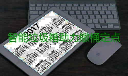 智能垃圾箱助力撤桶定点 箱助积极落实垃圾分类工作