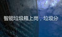 智能垃圾箱上岗，垃圾分类看它如何工作