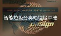 智能垃圾分类箱垃圾亭陆续投入使用 环保积分可兑换日用商品