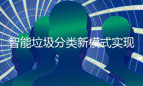 换上厚衣服怎么还“感冒”了？ 分类覆盖之前扔垃圾都嫌脏