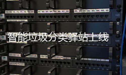 智能垃圾分类驿站上线 助力社区垃圾分类 驿站宣传区四部分组成