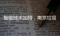 智能技术加持，南京垃圾分类更高效