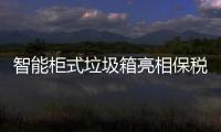 智能柜式垃圾箱亮相保税区