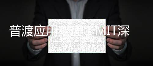 普渡应用物理｜MIT深造跳板，本科就能解锁国家级科研项目 应用研项筑牢物理底层逻辑