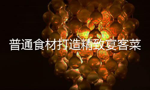 普通食材打造精致宴客菜：祈福喜虾 普通盐腌渍20分钟入味