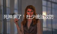 死神来了！杜少统治攻防 双手钉板+战斧劈格林