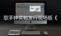 歌手钟奕勉发行现场版《难忘师恩》