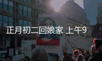 正月初二回娘家 上午9时后郑州高速出城车流量大