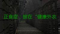 正食症：披在“健康外衣”下的情绪失控