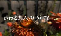 步行者加入2015年探花争夺战 为补强愿送首轮签
