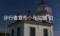 步行者宣布小布加盟 伯德：他已在NBA证明自己