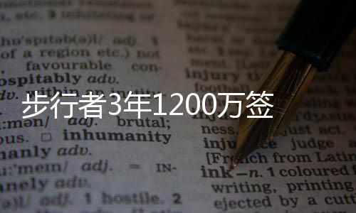 里弗斯：保罗完全恢复才会复出 相信队友能做好 前两年具有全额保障