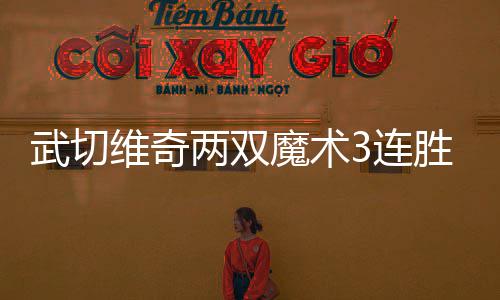 流言又来！曝公牛再度兜售巴特勒 这次是真的？ 弗莱、武切维奇最终