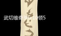 武切维奇30+10领5人上双 双枪60分开拓者负魔术