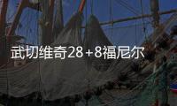 武切维奇28+8福尼尔20分 浓眉哥20+8魔术胜鹈鹕