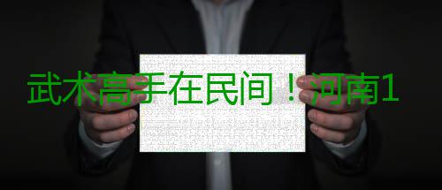 武术高手在民间！河南19场武术展演活动闹元宵 摆开架式表演着各种武术动作