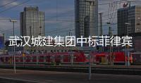 武汉城建集团中标菲律宾水电站项目