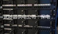 武陟县供电公司：保电，停不下的节奏