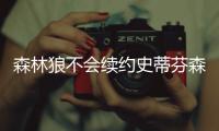 森林狼不会续约史蒂芬森 有意本赛季CBA外援MVP