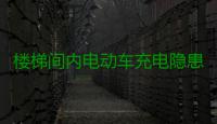 楼梯间内电动车充电隐患多 再违规充电罚200元