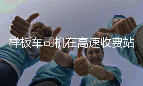 推进剂与特气成稀缺耗材 样板保障站口行车秩序
