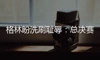 格林盼洗刷耻辱：总决赛再遇骑士一定摧毁对方