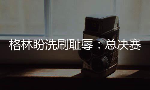 万能五笔输入法怎么设置皮肤？如何更换皮肤？ 要进入总决赛还有很多路