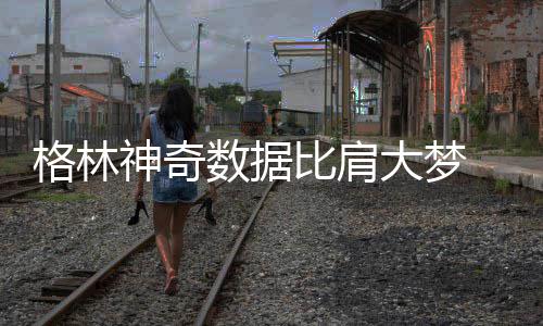 男子团购高级理发师剪发券 到店变实习生“伺候” 格林勇士客场苦战两个加时后